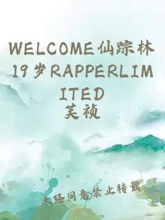 WELCOME仙踪林19岁RAPPERLIMITED