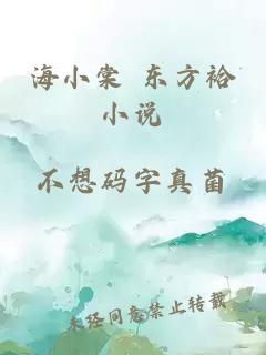 海小棠 东方袷小说