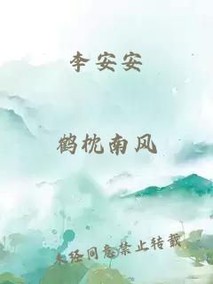 李安安