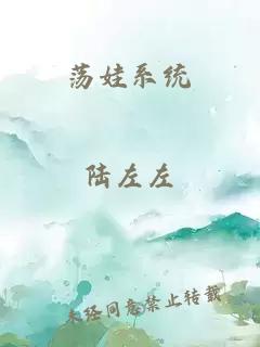 荡娃系统