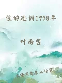 性的迷惘1998年