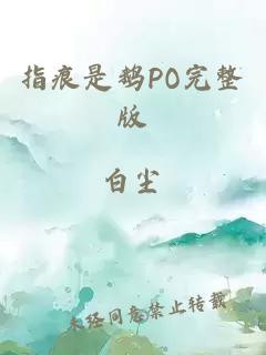 指痕是鹅PO完整版