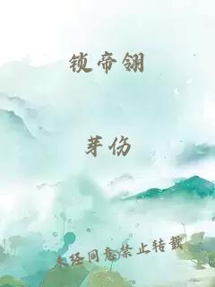 锁帝翎