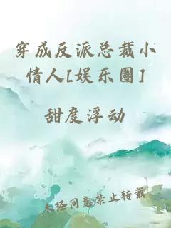 穿成反派总裁小情人[娱乐圈]