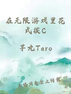 在无限游戏里花式挨C