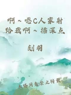 啊～嗯C人家射给我啊～插深点