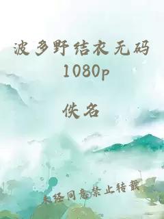 波多野结衣无码 1080p