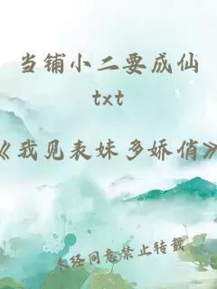 当铺小二要成仙txt