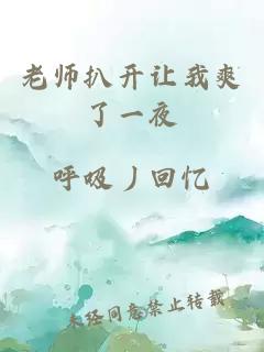 老师扒开让我爽了一夜