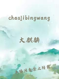 chaojibingwang