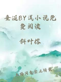 垂涎BY浅小说免费阅读