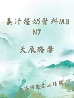 姜汁撞奶骨科M8N7