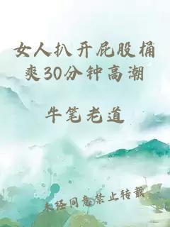 女人扒开屁股桶爽30分钟高潮