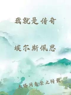 我就是传奇