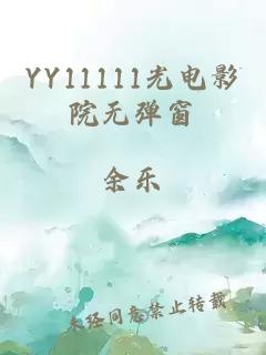 YY11111光电影院无弹窗