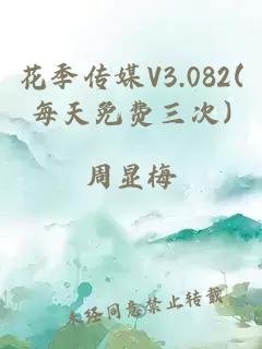 花季传媒V3.082(每天免费三次)