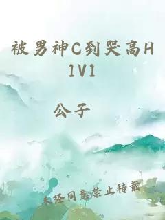 被男神C到哭高H1V1