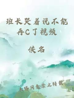 班长哭着说不能再C了视频