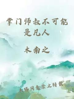 掌门师叔不可能是凡人