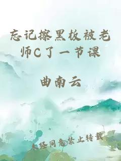 忘记擦黑板被老师C了一节课