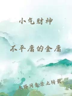 小气财神