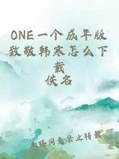 ONE一个成年版致敬韩寒怎么下载