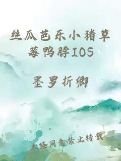 丝瓜芭乐小猪草莓鸭脖IOS