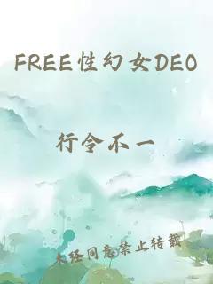 FREE性幻女DEO