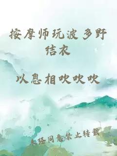 按摩师玩波多野结衣