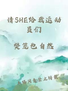 请SHE给我运动员们