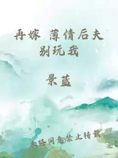 再嫁 薄情后夫别玩我