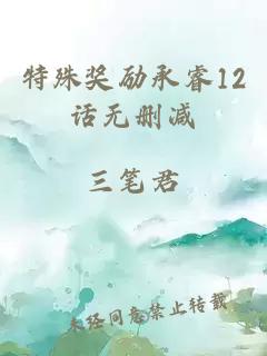 特殊奖励承睿12话无删减