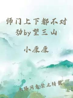 师门上下都不对劲by望三山