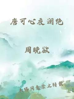 唐可心夜澜绝