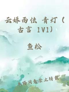 云娇雨怯 青灯 (古言 1V1)