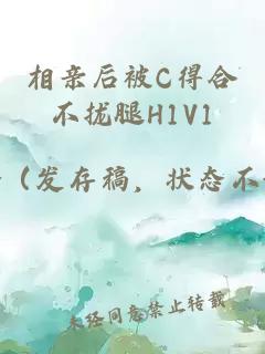 相亲后被C得合不拢腿H1V1