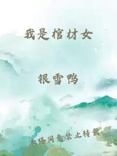 我是棺材女