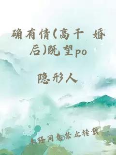 确有情(高干 婚后)既望po