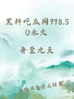 黑料吃瓜网998.SU永久