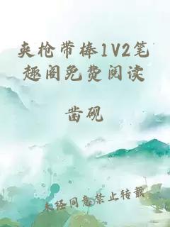 夹枪带棒1V2笔趣阁免费阅读