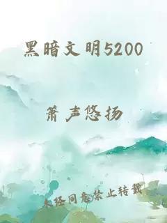 黑暗文明5200