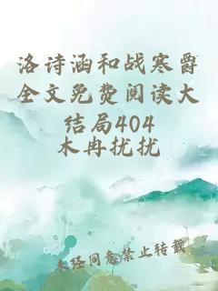 洛诗涵和战寒爵全文免费阅读大结局404