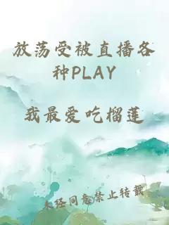 放荡受被直播各种PLAY