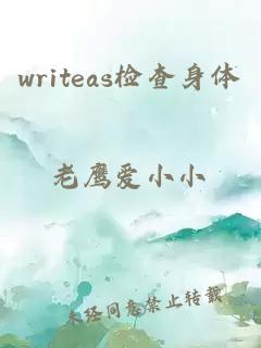 writeas检查身体