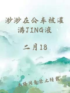 渺渺在公车被灌满JING液