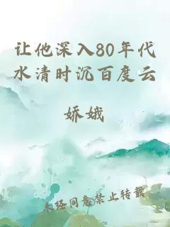 让他深入80年代水清时沉百度云