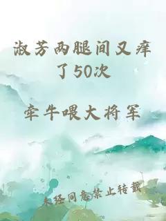 淑芳两腿间又痒了50次