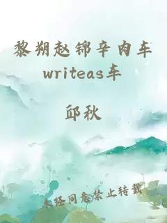 黎朔赵锦辛肉车writeas车