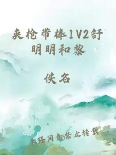 夹枪带棒1V2舒明明和黎