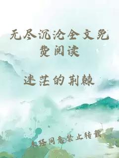 无尽沉沦全文免费阅读